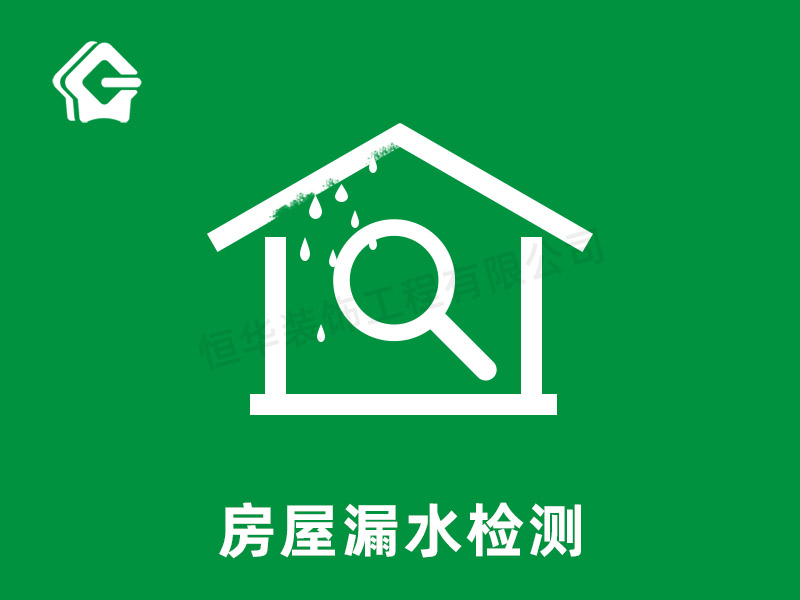 房屋漏水检测
